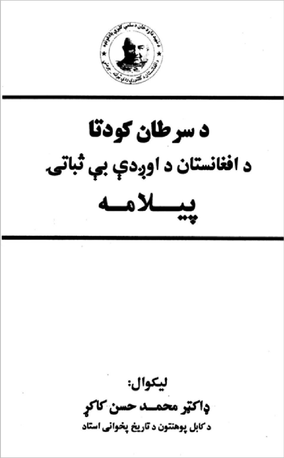 د سرطان کودتا د افغانستان د اوږدې بې ثباتۍ پیلامه